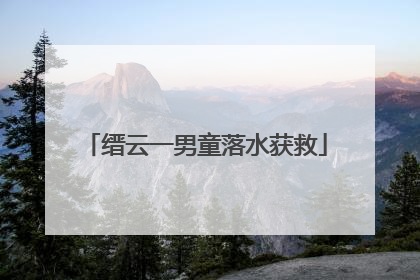 缙云一男童落水获救